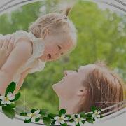 Мамочка У Каждого Самая Прекрасная Слушать