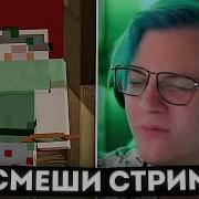 Рассмеши Майнкрафтера Нарезка Со Стрима Пятёрки Скрынник