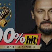 Сборник Стас Михайлов 100 Песен