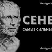 Сенека Цитаты