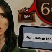 Страшная Переписка Привела Меня В Номер 666 Мистический Квест Саша Аморал Алоя Вера