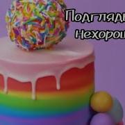 Страшные Истории Любишь Подглядывать