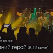 Группа Fivers Последний Герой Би 2 Cover