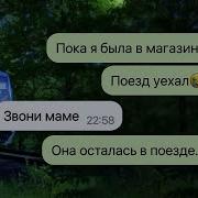 Я Не Успела Вернуться В Поезд 2 Часть