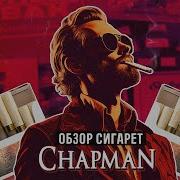 Сигареты Chapman