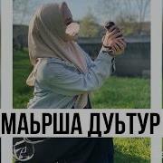 Ас Маьрша Дуьтар Ду Хьо Лела Некъаш