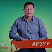 Сыймык Бейшекеев Арзуу