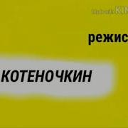 Титры Из Мультфильма Ну Погоди