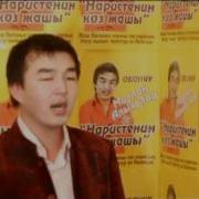 Төрөңүзчү Мени Апаке Мирлан Алыкулов