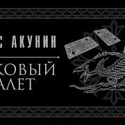 Борис Акунин Пиковый Валет