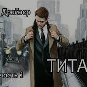 Титан Драйзер