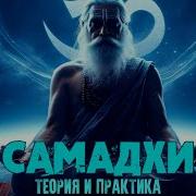 Теория И Практика Медитации Самадхи