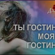 Ах Гостиница Моя Ты Гостиница На Кровать Присяду Я Ты Подвинешься