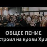 Построил На Крови Христа Минус