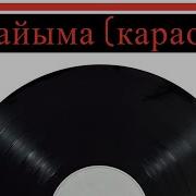 Апайыма Ак Сэскэлэр Караоке