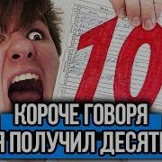 Короче Говоря Я Получил Десять От Первого Лица Короче Говоря Школа
