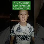 Кто Легенда Кто Чемпион Кто Гангстер