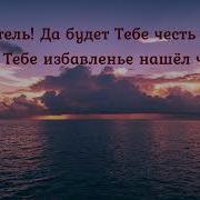 Скачать Минус Слава Богу Отцу Хвала
