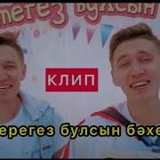 Айдар Һәм Алмаз Юнысовлар Гомерегез Булсын Бэхетле