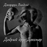 Добрый Друг Декстер 2