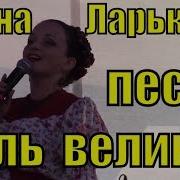 Песня Даль Великая Алёна Ларькина Ансамбль Русской Песни Золотой Ларец