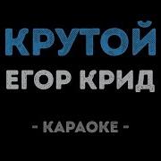 Егор Крид Крутой Караоке
