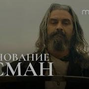 Основание Осман Заставка