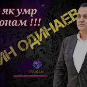 Эркин Одинаев 2025 Тупо Як Умр Пазмонам