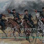 Heavy Metal Когда Мы Были На Войне Рок Версия