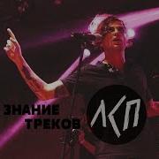 Тест На Знание Треков Лсп