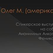 Олег М Американец Спикерское На Группе Аа Феникс Киев