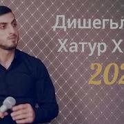 Дишегьлидин Хатур Хамир