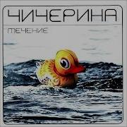 Поезда 2 Чичерина