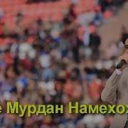 Зикриоллох Хакимов Касе Мурдан Намехохад