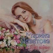 Марина Девятова Серце Моё Бьётся Не Могу Дышать