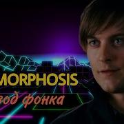 Interworld Metamorphosis Перевод