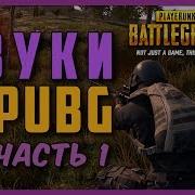 Обзор Звуков В Pubg Что Слышим И Как Далеко