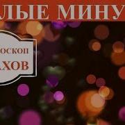 Баллада О Запахах