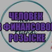 Алина Александровна Сборная Солянка 451 Коллекторы Банки 230 Фз Антиколлектор