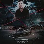 Топор Вахо Бруклин