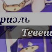 Песня Чары И Азриэля