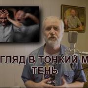 Тонкий Мир Теней