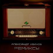 Александр Иванов Ремикс