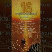 С Днем Рождения Внука С16 Летием