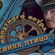 Попутного Ветра Синяя Птица