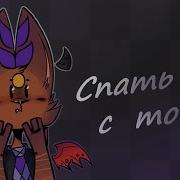 Спать С Тобой Meme Remake