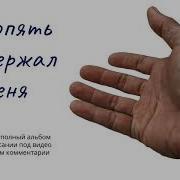 Ты Опять Поддержал Меня Христианская Песня