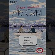 О Чем Молчит Ласточка Глава 7