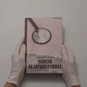 Записки На Кардиограммах