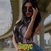 Вирус Попрошу Тебя Dj Jeka Remix 2025